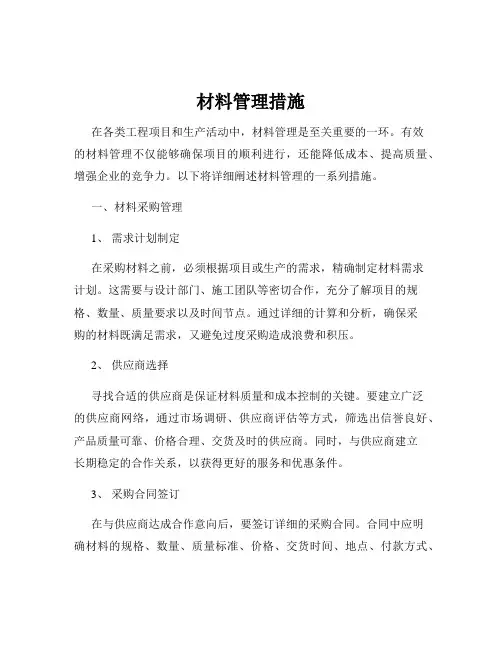 材料管理措施