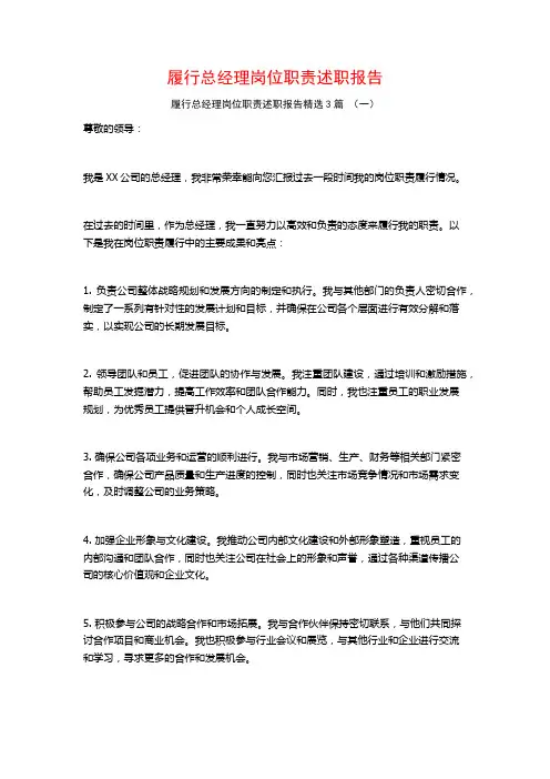 履行总经理岗位职责述职报告3篇