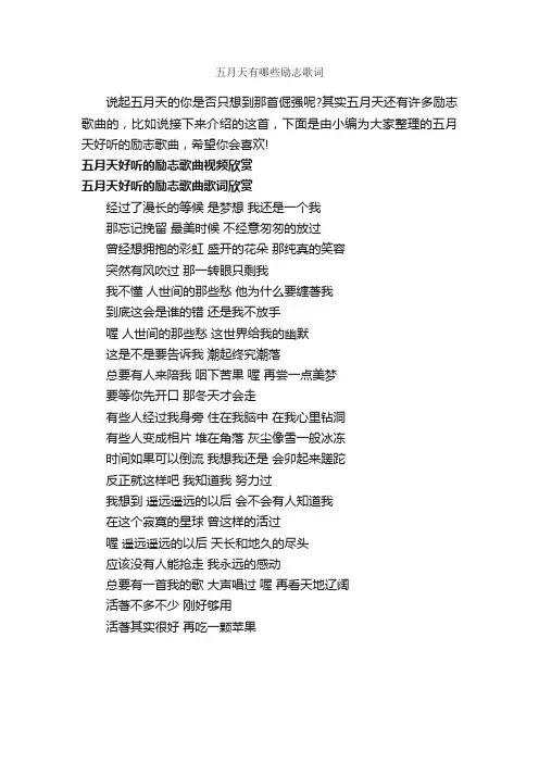 五月天有哪些励志歌词_励志歌曲