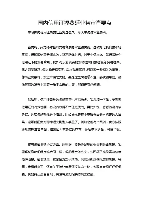 国内信用证福费廷业务审查要点