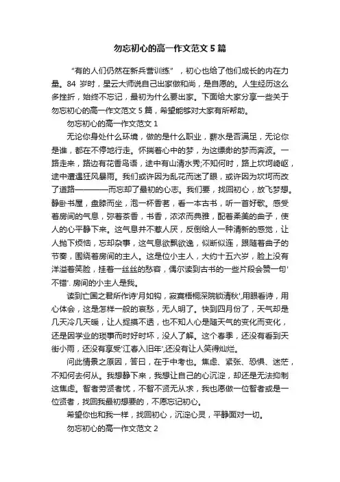 勿忘初心的高一作文范文5篇