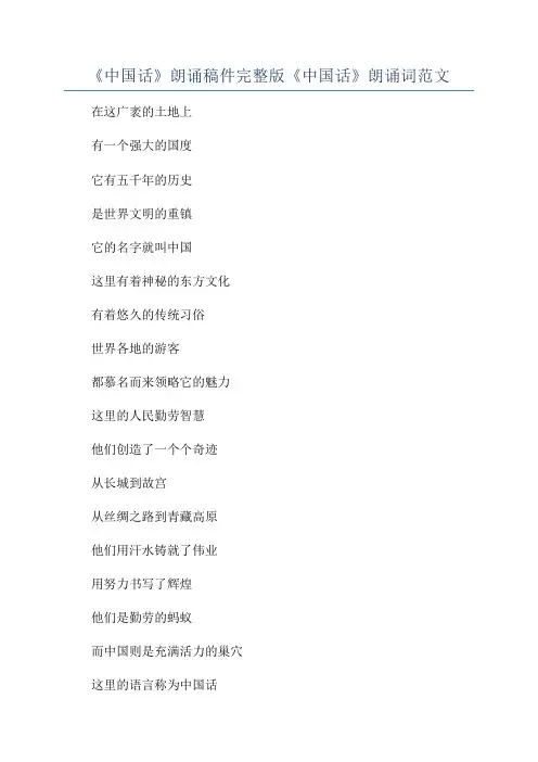《中国话》朗诵稿件完整版《中国话》朗诵词范文