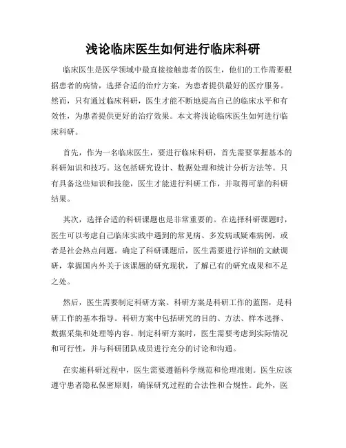 浅论临床医生如何进行临床科研