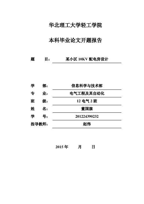 居民小区供配电系统设计开题报告