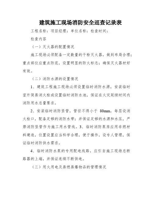 建筑施工现场消防安全巡查记录表