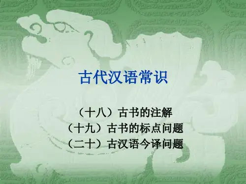 古书的注解、标点与今译