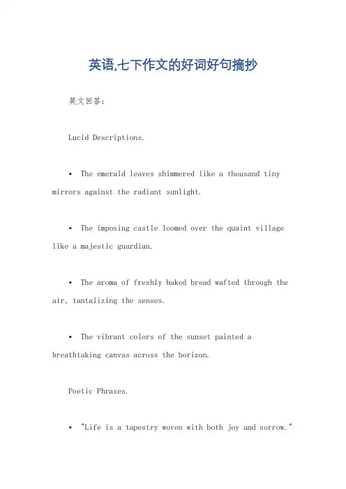 英语,七下作文的好词好句摘抄