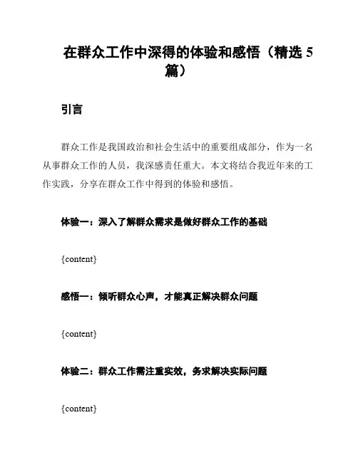 在群众工作中深得的体验和感悟(精选5篇)