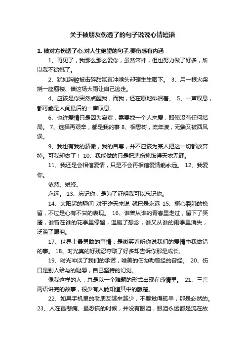 关于被朋友伤透了的句子说说心情短语