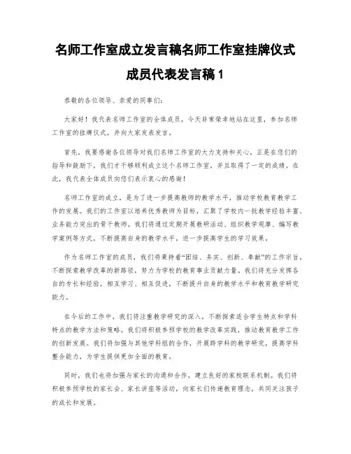 名师工作室成立发言稿名师工作室挂牌仪式成员代表发言稿1