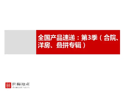房地产产品研究系列合院洋房叠拼专辑