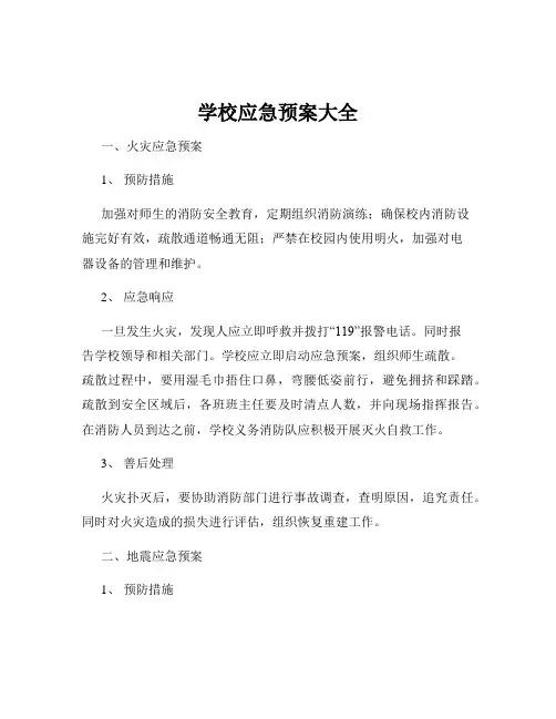 学校应急预案大全