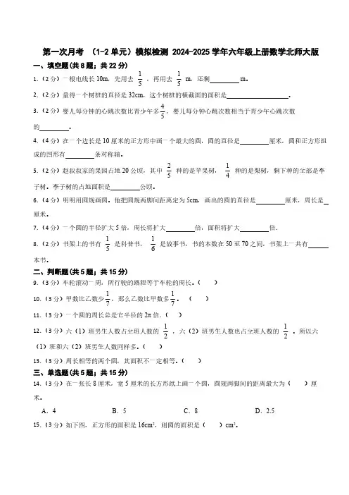 第一次月考 (试题)(含答案)-2024-2025学年六年级上册数学北师大版