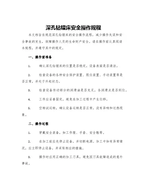 深孔钻镗床安全操作规程