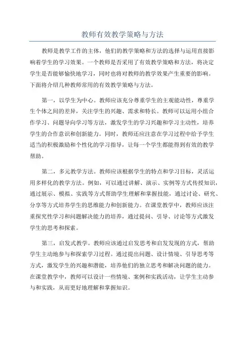 教师有效教学策略与方法