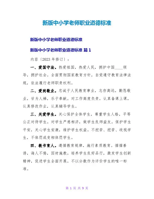 新版中小学教师职业道德规范_1