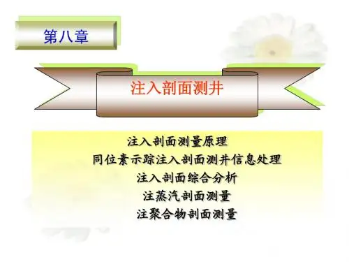 注入剖面测井