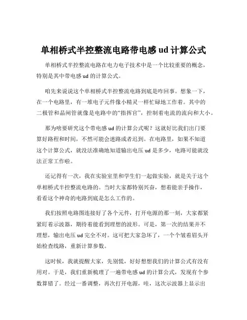单相桥式半控整流电路带电感ud计算公式
