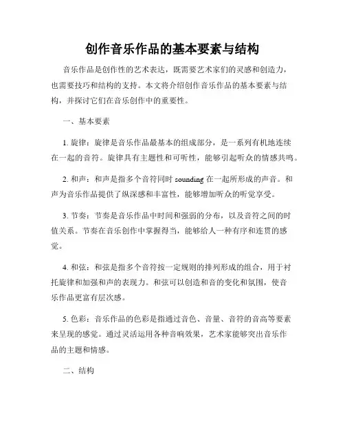 创作音乐作品的基本要素与结构