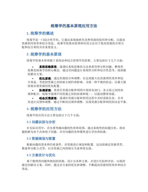 统筹学的基本原理应用方法