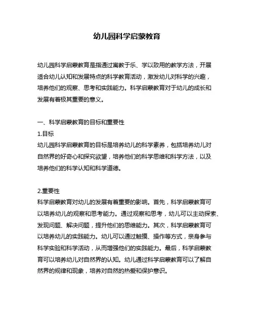 幼儿园科学启蒙教育