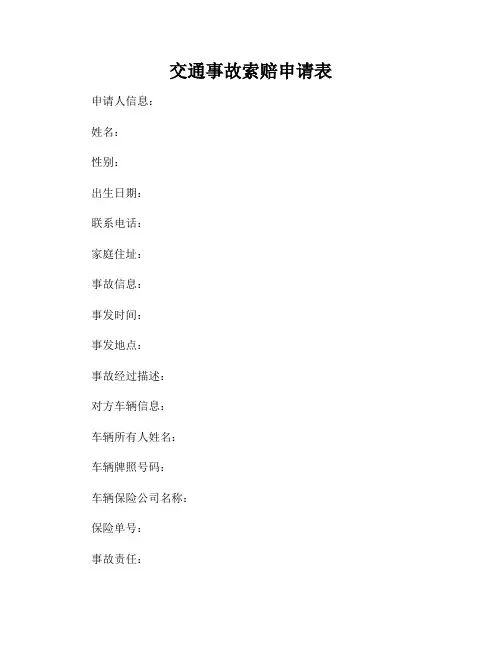 交通事故索赔申请表