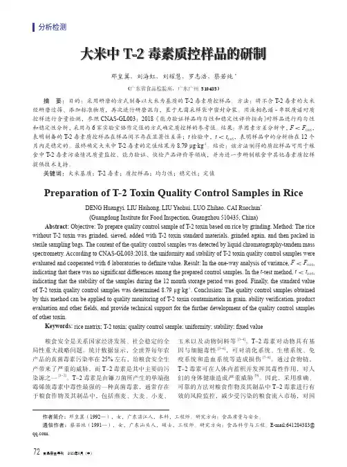 大米中T-2毒素质控样品的研制