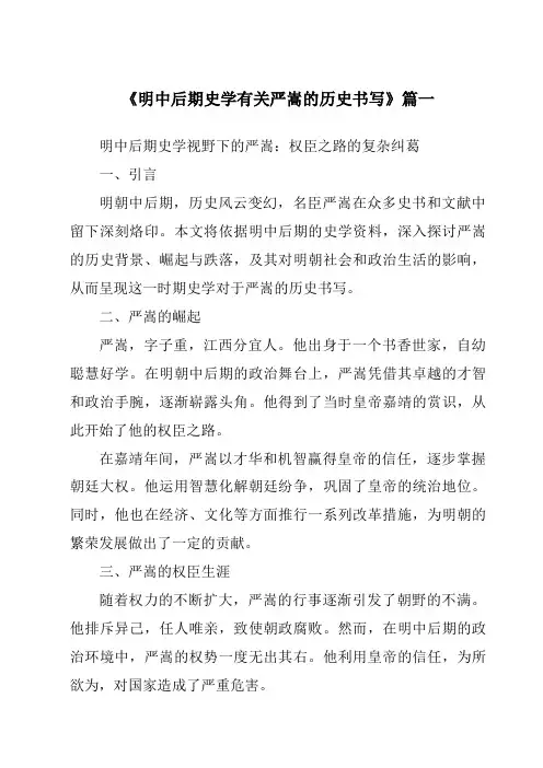 《明中后期史学有关严嵩的历史书写》范文
