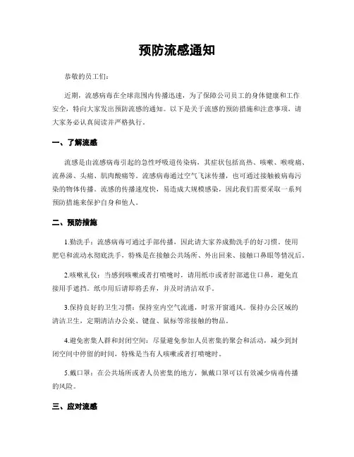 预防流感通知