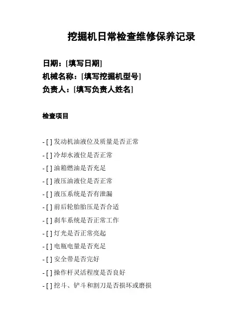 挖掘机日常检查维修保养记录