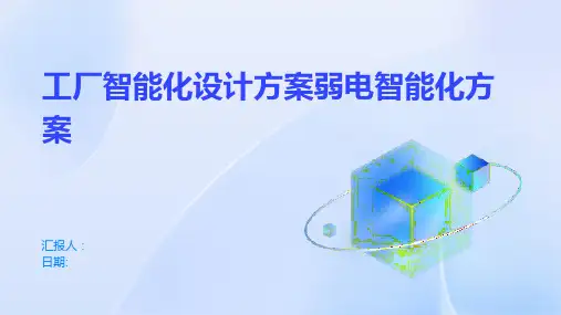 工厂智能化设计方案弱电智能化方案