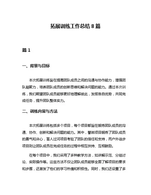 拓展训练工作总结8篇