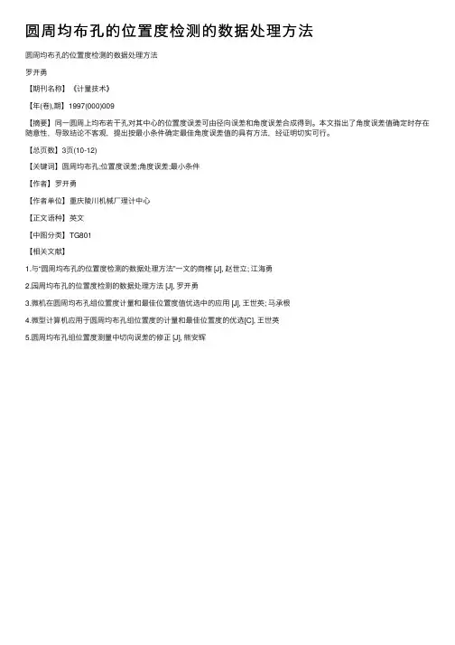 圆周均布孔的位置度检测的数据处理方法