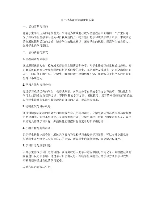 学生励志课堂活动策划方案