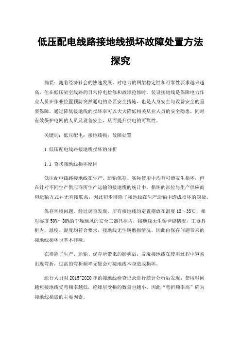 低压配电线路接地线损坏故障处置方法探究