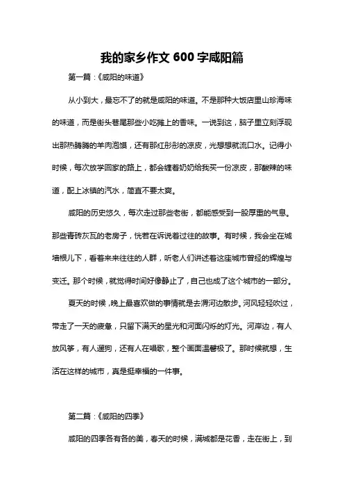 我的家乡作文600字咸阳篇