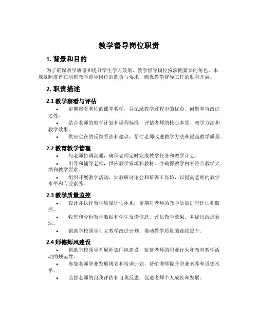 教学督导岗位职责