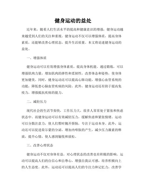 健身运动的益处