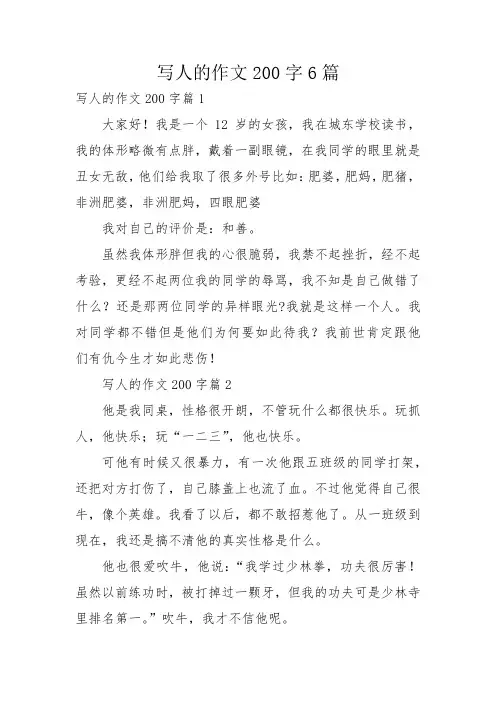 写人的作文200字6篇