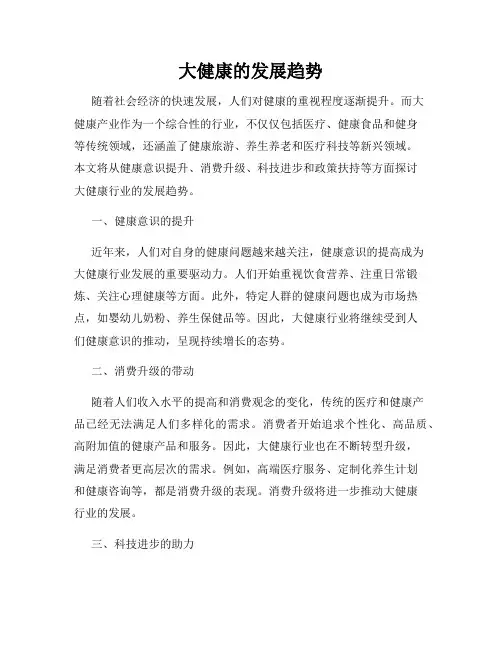 大健康的发展趋势