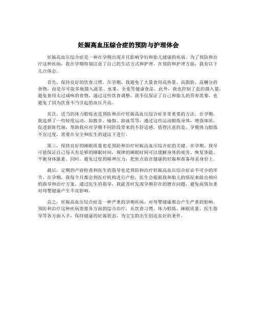 妊娠高血压综合症的预防与护理体会