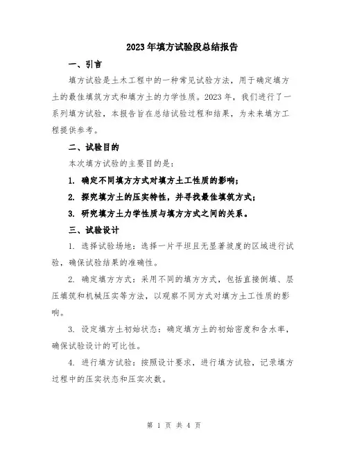 2023年填方试验段总结报告