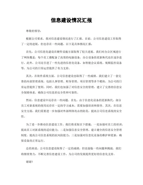 信息建设情况汇报