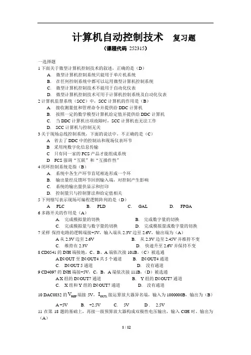 《计算机自动控制技术》期末考试复习题及参考答案