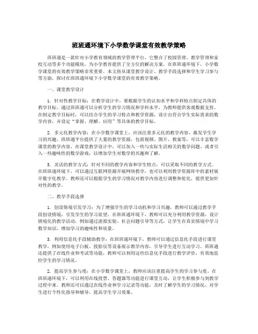 班班通环境下小学数学课堂有效教学策略