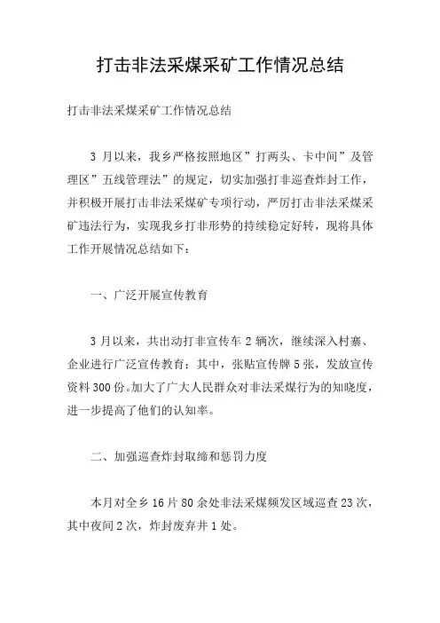 打击非法采煤采矿工作情况总结