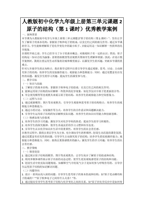 人教版初中化学九年级上册第三单元课题2原子的结构(第1课时)优秀教学案例