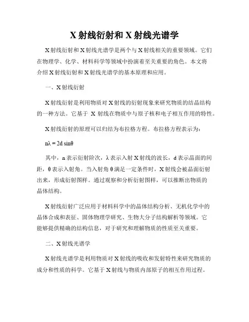 X射线衍射和X射线光谱学