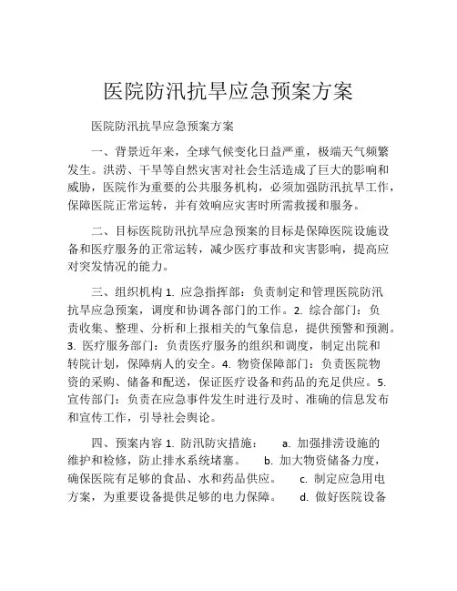 医院防汛抗旱应急预案方案
