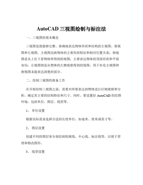 AutoCAD三视图绘制与标注法